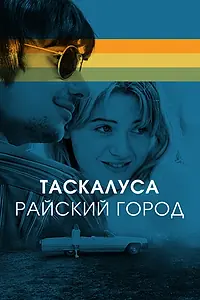 Главный постер фильма «Таскалуса. Райский город (2019)»