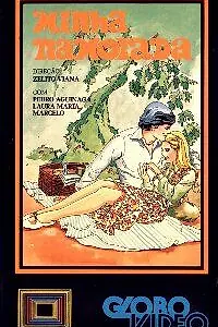Постер к фильму «Моя любимая (1970)»