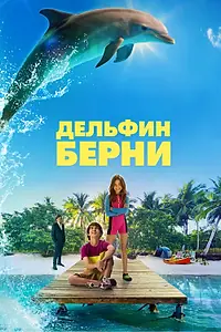 Главный постер фильма «Дельфин Берни (2018)»