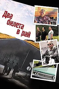 Постер к фильму «Два билета в рай (2006)»