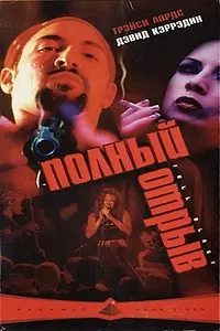 Постер к фильму «Full Blast (1999)»
