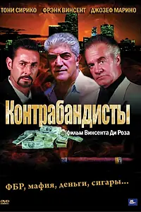 Постер к фильму «Контрабандисты (2001)»
