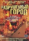 Постер к сериалу «Разрушенный город (2003)»
