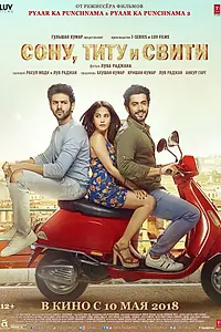 Постер к фильму «Сону, Титу и Свити (2018)»