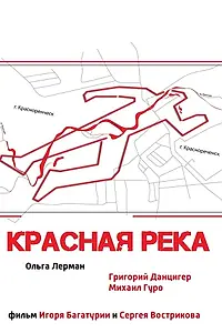 Главный постер фильма «Красная река (2017)»