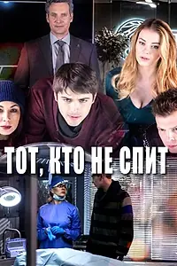 Главный постер сериала «Тот, кто не спит (2017)»