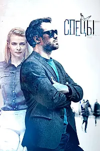 Постер к сериалу «Спецы (2017)»