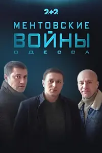 Постер к сериалу «Ментовские войны. Одесса (2017)»