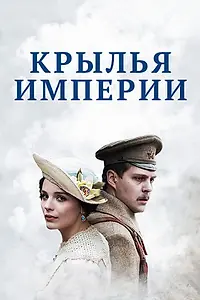 Постер к сериалу «Крылья империи (2017 - 2019)»