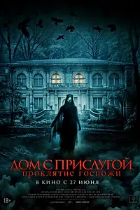 Главный постер фильма «Дом с прислугой. Проклятие госпожи (2016)»
