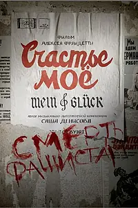 Постер к фильму «Счастье моё (2021)»
