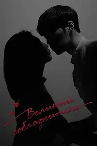 Главный постер сериала «Великий соблазнитель (2018)»
