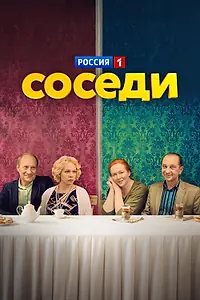 Постер к сериалу «Соседи (2018 - 2021)»