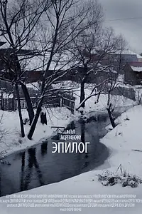 Постер к фильму «Эпилог (2013)»