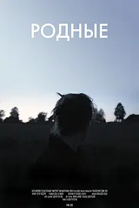 Постер к фильму «Родные (2015)»