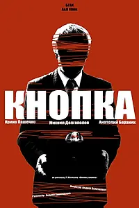Главный постер фильма «Кнопка (2014)»