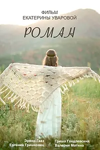 Постер к фильму «Роман (2016)»