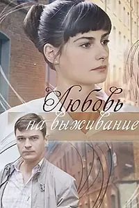 Постер к сериалу «Любовь на выживание (2017)»