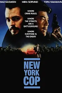 Постер к фильму «Нью-йоркский полицейский (1993)»