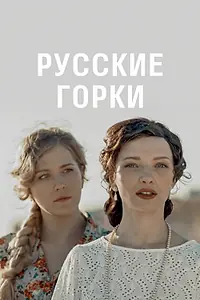 Главный постер сериала «Русские горки (2019)»