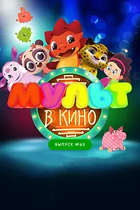 Главный постер мультфильма «МУЛЬТ в кино. Выпуск №63. Шоу продолжается! (2017)»