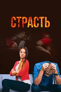 Постер к сериалу «Страсть (2017)»