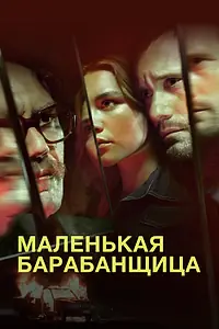 Постер к сериалу «Маленькая барабанщица (2018)»