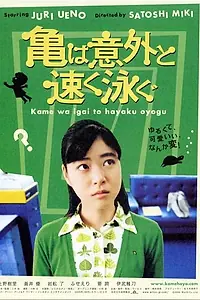 Главный постер фильма «Черепахи плавают на удивление быстро (2005)»