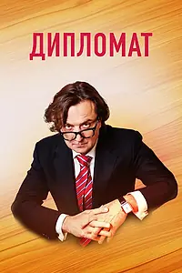 Постер к сериалу «Дипломат (2018 - 2022)»