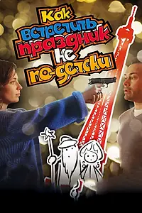 Главный постер фильма «Как встретить праздник не по-детски (2017)»