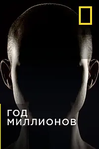 Постер к сериалу «Год миллионов (2017)»