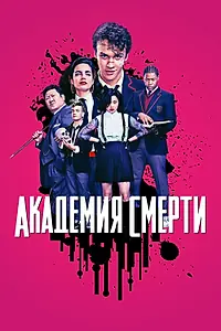 Главный постер сериала «Академия смерти (2018 - 2019)»