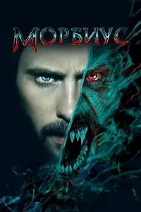Постер к фильму «Морбиус (2022)»