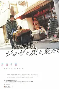 Главный постер фильма «Жозе, тигр и рыба (2003)»