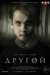 Постер к фильму «Другой (2018)»