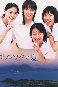 Постер к фильму «Chirusoku no natsu (2003)»