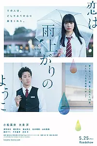 Постер к фильму «Любовь похожа на прошедший дождь (2018)»
