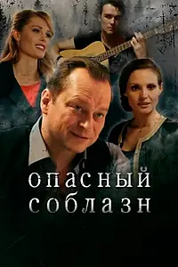 Главный постер фильма «Опасный соблазн (2020)»