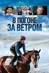 Постер к фильму «В погоне за ветром (2019)»