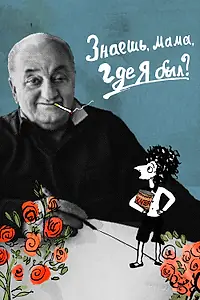 Главный постер мультфильма «Знаешь, мама, где я был? (2017)»