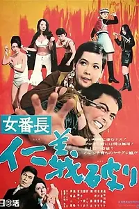 Главный постер фильма «Onna banchô - jîngi yaburi (1969)»