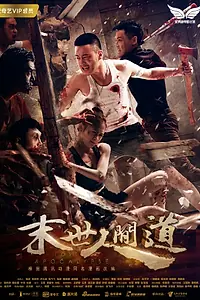 Постер к фильму «Затерянный в апокалипсисе (2018)»