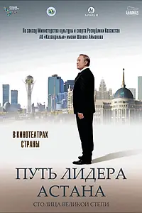 Главный постер фильма «Путь Лидера. Астана (2018)»