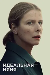 Главный постер фильма «Идеальная няня (2019)»