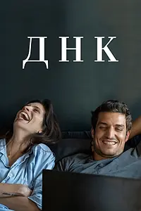 Постер к фильму «ДНК (2020)»
