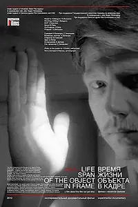 Постер к фильму «Время жизни объекта в кадре (2012)»