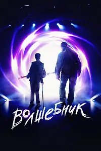 Постер к фильму «Волшебник (2019)»