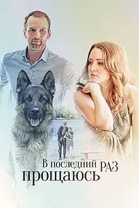 Главный постер фильма «В последний раз прощаюсь (2017)»