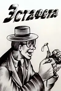 Главный постер мультфильма «Эстафета (1989)»