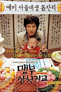 Главный постер фильма «Отец и сын: История Мэн-цзы (2004)»
